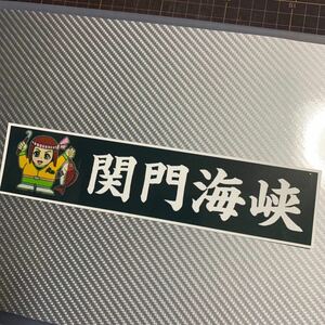 関門海峡　ステッカー　デコトラ　レトロ　水産　みちのく　白銀社　トラック野郎