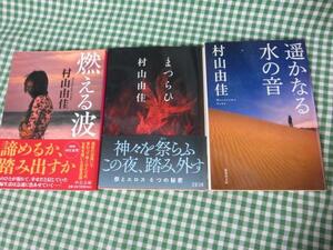 村山由佳 文庫3冊セット/遥かなる水の音/まつらひ/燃える波