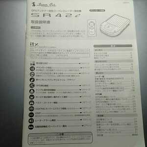 ユピテル　レーダー探知機　SR42e ※取説説明書のみの出品になります。