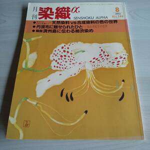 月刊 染織α 1993年8月 No.149 特集 天然染料vs合成染料の色の世界／染織と生活社