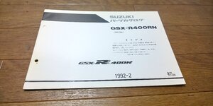 スズキ　GSX-R400RN　GSX-R　400R　GK76A　パーツカタログ　パ―ツリスト　追補版　初版　1992.2　No,9900B-70036-200