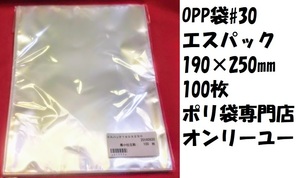 見切り品！OPP袋♯30　３０）エスパック190Ｘ250ｍｍ　100枚