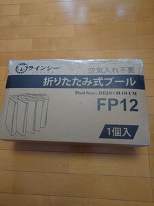 LINECY 折りたたみ式プールFP12 新品 未使用品