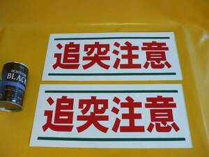 安全格安ステッカー「追突注意」（２枚セット）屋外可・送料無料