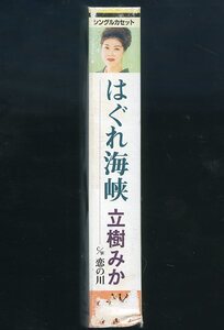 立樹みか はぐれ海峡 恋の川 楽譜、歌詞カード付 カラオケ付 振り付 シングルカセットテープ 中古