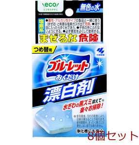 ブルーレットおくだけ 漂白剤 詰替用 30g 8個セット