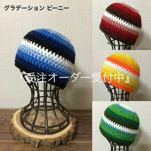 24-25 ハンドメイド ニット帽【オーダー受注販売出品】アクリル グラデーション ビーニー〈スノーボード〉