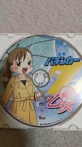 ☆漫画パチンカーZ　激突!!ガチ乙女　付録DVD（ディスクのみ）☆