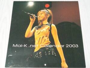 FC限定!倉木麻衣オフィシャル カレンダー2003 Mai-K.net壁掛け型 calender calendar