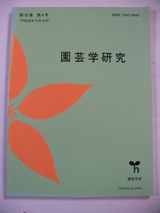 【園芸学研究 第10巻 第4号】園芸学会　表記定価4200円。(ウンシュウミカン　イチジク　　など）