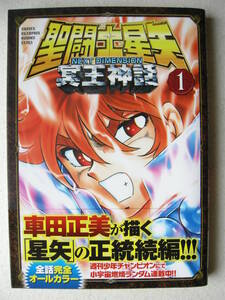 秋田書店 少年チャンピオンコミック 聖闘士聖矢 ネクストディメンション 冥王神話① 車田正美