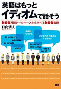 【中古】 英語はもっとイディオムで話そう