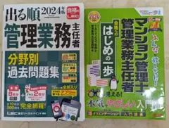 【激安】出る順 管理業務主任者 分野別過去問題集 2024年版　ほか２冊