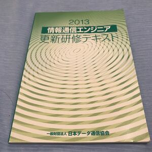 情報通信エンジニア更新研修テキスト ２０１３