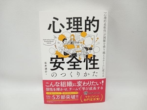 心理的安全性のつくりかた 石井遼介