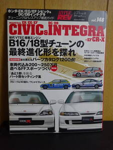 HYPER REV　ホンダ・EK/EG/EFシビック&DC/DBインテグラ 　ハイパーレブ vol.148 車種別チューニング&ドレスアップ徹底ガイド