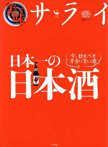 美味サライ 日本一の日本酒/小学館(著者)