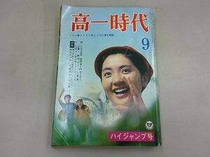 高一時代　昭和44年9月号 1969年