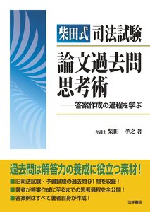 [A01753821]柴田式司法試験論文過去問思考術: 答案作成の過程を学ぶ