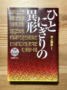 【異形コレクション】ひとにぎりの異形　　井上雅彦　