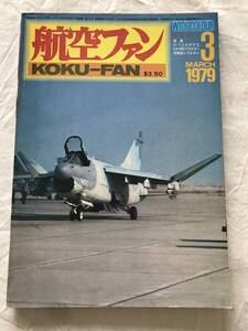 2374/航空ファン　1979　昭和54年3月　紫電改/A-7コルセアⅡ/EA-6Bプラウラー/空戦談しでんかい