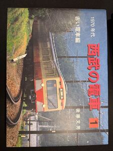 １９７０年代西武の電車　１ 後藤文男／著