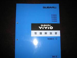 最安値★KK3、KK4、KW3、KW4 ヴィヴィオ VIVIO 整備解説書 1994年5月（年改区分：C）『白色表紙』