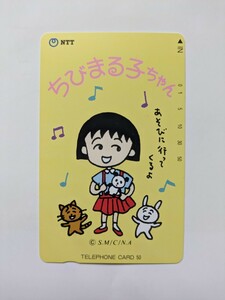 ちびまる子ちゃん　テレカ　50度数　※未使用　テレホンカード　NTT　