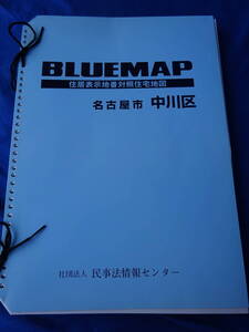 ★愛知県名古屋市中川区★ブルーマップ 2006年3月 ファイル版 住宅表示地番対象住宅地図