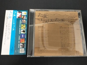 たま CD しょぼたま