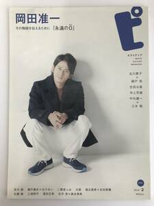 【ピクトアップ 2014年2月号】岡田准一　佐藤健　三浦翔平　窪田正孝　吉沢亮×森永悠希