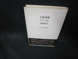 小林秀雄　歩行と思索　高橋英夫　シミ有/EAU