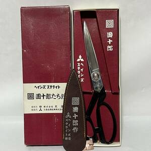 未使用　裁ち鋏　ヘインズステライト　團十郎　木屋　東鋏　240mm 保管品