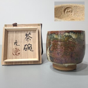 10☆ 村田元 益子焼 昭和19年濱田庄司 入門 茶碗 共箱 状態良 酒器 陶芸 工芸品 現代陶芸展入選 