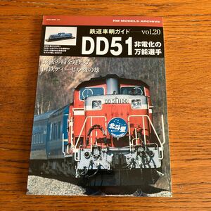 書籍『鉄道車輛ガイドvol.20 DD51』★ネコ・パブリッシング、2015年発行★ディーゼル機関車/北斗星/カシオペア/出雲/JR貨物/ 他