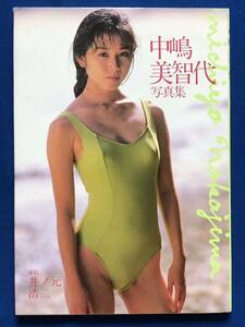 写真集あg2014G163　中嶋美智代　写真集　 / 撮影 　井ノ元浩二 / 1992年3月15日 / 近代映画社