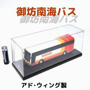 ▼アド・ウィング製 御坊南海バス ●美品 1/80スケール クリアケース・台座付き ADDWING NANKAI 和歌山 即決可