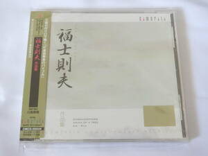 福士則夫 CD 作品集