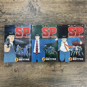 G-4397■初版■全巻 SPセキュリティポリス 全3巻セット(ビッグコミックス 漫画) ■国友やすゆき/著■小学館■2000年初版発行～