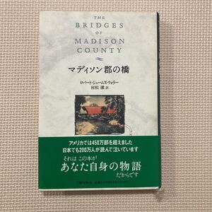 【送料無料】書籍　マディソン郡の橋　文藝春秋