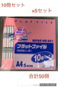 フラットファイル A4-S ピンク 50冊セット