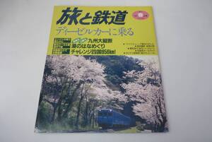 【旅の鉄道】106　97年春号　「ディーゼルカーに乗る」