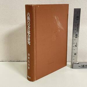 BC17【古書】　「古典古文の総合研究」　保坂弘司著　學燈社　数十ページ書込みあり　昭和　