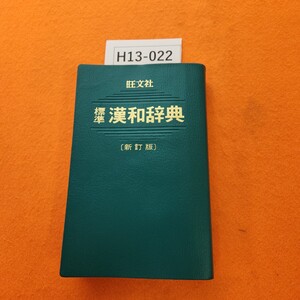 H13-022 旺文社 標準 漢和辞典 新訂版 赤塚 忠 監修 記名塗りつぶしあり。書き込みあり。個人印あり。