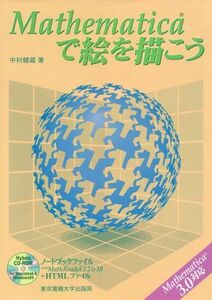 [A01094514]Mathematicaで絵を描こう 中村 健蔵