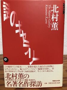 謎のギャラリー　北村薫　マガジンハウス　帯　初版第一刷　未読美品