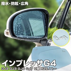 【送料無料】撥水加工で水滴がつきにくい！ ブルーミラー スバル インプレッサG4 GJ2 GJ3 GJ6 GJ7 H26.11～ D型 撥水レンズ ワイド 左