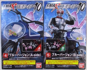 絶版食玩「SHODO-X 仮面ライダー10 ブルーバージョン」未開封新品2箱セット　(仮面ライダースーパー1のバイクが完成)　現在入手困難品