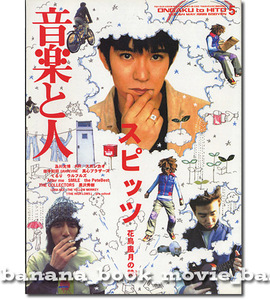 音楽と人 1999年5月号■スピッツ／18ページ特集■Vol.64　花鳥風月の詩　　Spitz 草野マサムネ