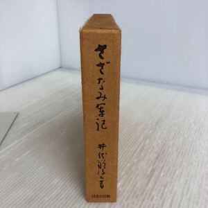 I-ш/ 日本名作自選文学館 さざなみ軍記 著/井伏鱒二 ほるぷ出版 昭和49年5月1日第2刷発行